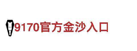 9170.one官方金沙入口|在线登录