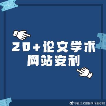 夏日之阳新闻传播考研的微博
